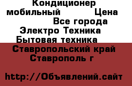 Кондиционер мобильный DAEWOO › Цена ­ 17 000 - Все города Электро-Техника » Бытовая техника   . Ставропольский край,Ставрополь г.